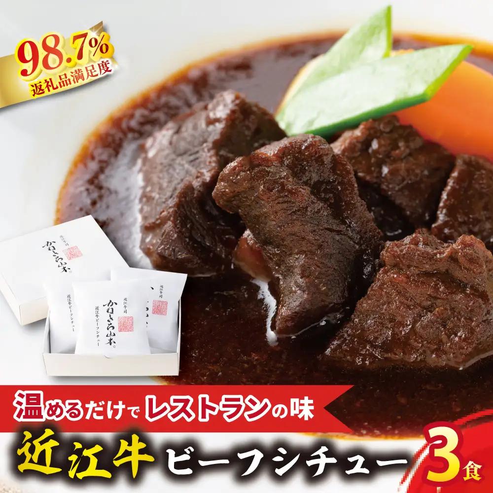 【カネ吉山本】近江牛 ビーフシチュー 3個入り 600g (200g×3個) 【Y119W】 ビーフシチュー 近江牛