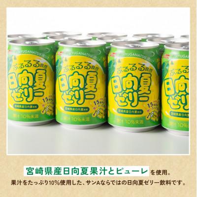 ふるさと納税 川南町 日向夏ゼリー　缶(270g×48本) |  | 01