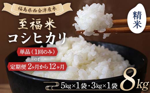 
                  令和8年産米 西会津産米 至福米コシヒカリ 精米 8kg 米 コシヒカリ 精米 西会津 F4D-1664
                