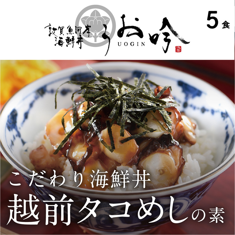 海鮮 ご飯にのせるだけ！手間なし こだわり海鮮丼「越前たこめしの素 5食」（1袋90g）【冷凍 若狭湾 お取り寄せ おうち時間 タコ飯 グルメ】 [047-a010]【敦賀市ふるさと納税】