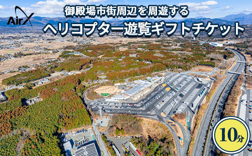 
            ヘリコプター　遊覧ギフトチケット（10分）◇｜観光 体験 クルーズ クルージング 御殿場市
          