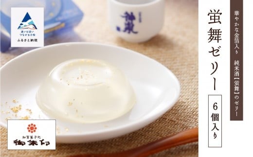 
            日本酒入り 和菓子 夏 蛍舞ゼリー 6個入り
          