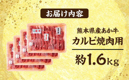 熊本 あか牛 カルビ 焼肉用 約1.6kg【合同会社 たべたせいか】[AYCB053]