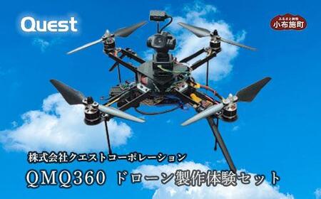 QMQ360 ドローン製作体験セット［株式会社クエストコーポレーション］ ドローン 製作体験 小布施 長野県 信州［E-22］