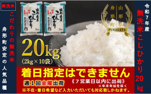 【令和7年産】無洗米 コシヒカリ20㎏（2㎏×10袋）