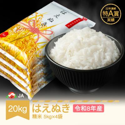 ふるさと納税 村山市 新米 令和8年産 はえぬき 精米 20kg