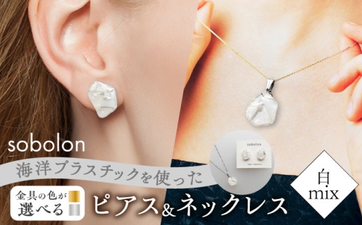 【ピアス金ネックレス銀】 海洋プラスチックから生まれた ピアス ＆ ネックレス sobolon いびつちゃん 白MIX [TFC031]