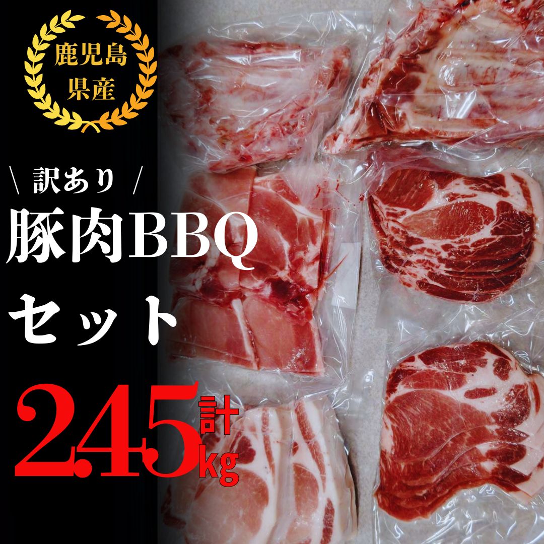 【ふるさと納税】【訳あり】鹿屋産豚 BBQセット 計2.45kg [厚切りロース550g・肩ロース400g・モモスライス500g・スペアリブ1kg]国産 鹿児島県産 豚 豚肉 BBQ バーベキュー ロース 肩ロース モモ スライス スペアリブ 小分け 真空パック 冷凍 訳あり【有限会社東別府養豚】