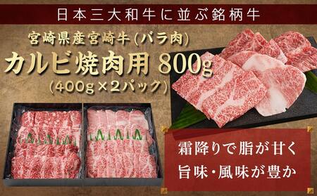 宮崎牛カルビ焼肉800g(400g×2パック)_AD-I901_(都城市) 宮崎県産 宮崎牛バラ カルビ焼肉 スキンパック 新鮮 サシ（霜降り） お祝い事 贈答用