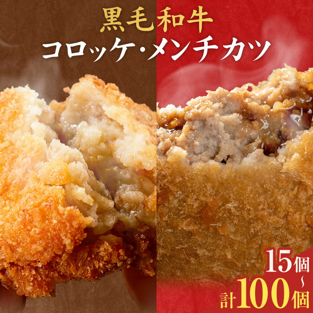 【ふるさと納税】黒毛和牛コロッケ&メンチカツ 選べるお届け内容 コロッケ 20個 50個 100個 メンチカツ 15個 35個 80個 セット 15個 35個 70個 株式会社カミチク《出荷時期をお選びください》鹿児島県 さつま町 鹿児島県産 黒毛和牛 惣菜 おかず 小分け 解凍不要