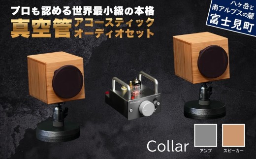 MHaudio プロも認める「真空管 アコースティック オーディオ セット」【アンプ：シルバー】【スピーカー：竹】国産 小型 周辺機器 音響機器 真空管 アンプ UA-1 木製 スピーカー WAON 和音 音楽 サウンド 音質 ホームシアター ハンドメイド 家電 電化製品 精密 日本産 信州 長野県 富士見町