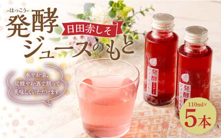 Ａ－２０４ 発酵 ジュース のもと 日田 赤しそ 5本 セット シソ 紫蘇 シロップ 乳酸菌 110ml×5本 550ml