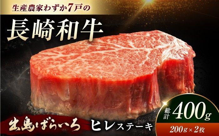
                  ヒレステーキ【長崎和牛の頂点"出島ばらいろ"ヒレステーキ】長崎和牛出島ばらいろヒレステーキ 約400g（約200g×2枚）【内閣総理大臣賞受賞】 [EAX018] 国産 ヒレ ステーキ 牛肉 ヒレ ひれすてーき フィレ ヒレステーキ すてーき A5 九州 長崎和牛
                