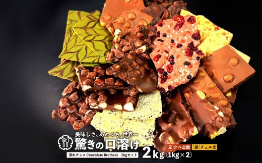 訳あり 割れチョコ 2kg 11種類ミックス 山盛りChocolateBrothers クベ之助とチュル太 兄弟セット 1kg×2袋  [ 大浜スイーツアカデミー チョコレート チョコ 割れチョコ チョコ菓子 クーベルチュールチョコ 大容量 訳ありスイーツ 不揃い 詰め合わせ お取り寄せスイーツ おやつ スイーツ 常温配送 香川県 三豊市 本気モード ]