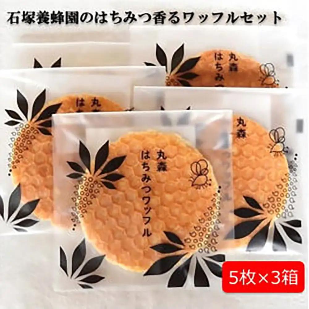 はちみつ好きが喜ぶ♪ 石塚養蜂園のはちみつ香るワッフルセット5枚×3箱【21005AA0101】