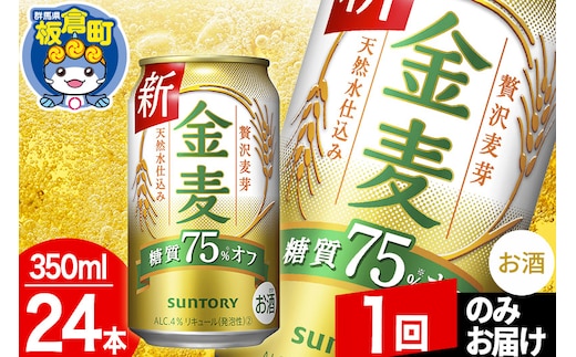 
										
										金麦 サントリー 金麦糖質75％オフ(350ml×24本入り)お酒 ビール アルコール【1回のみお届け】
									