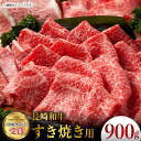 【ふるさと納税】 長崎和牛 牛肉 すき焼き 900g お肉 肉 牛肉 冷凍 すきやき 国産 ロース スライス 薄切り 霜降り 東彼杵町/彼杵の荘 [BAU007]