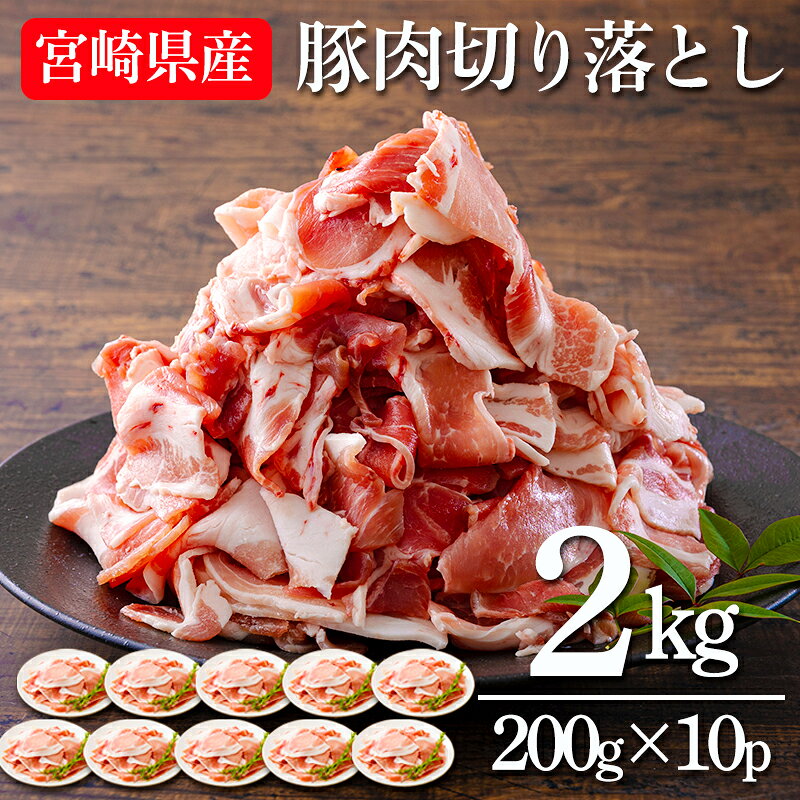 『宮崎県産豚肉切り落とし』 2kg 200g×10パック 小分け 加工後すぐに発送 畜産県の大地と水が育んだ甘くて美味しい豚肉 毎日の献立の強い味方 炒める 煮る 焼く 料理 人数分 一人暮らし ポーク お肉 宮崎県 高原町 送料無料 故郷納税 返礼品 10000円 1万円