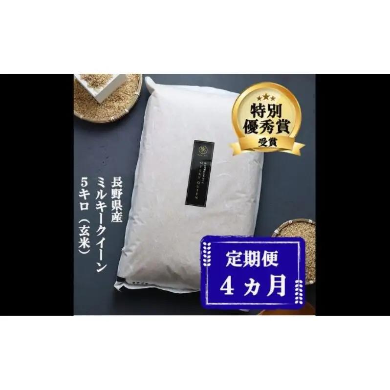 ミルキークイーン 定期便 4ヶ月 玄米 5kg ミルキークイーン