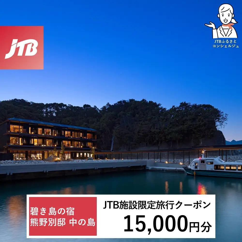 碧き島の宿 熊野別邸 中の島 JTB施設限定クーポン 15,000円分【JTBふるさとトラベルコンシェルジュでのご予約限定】