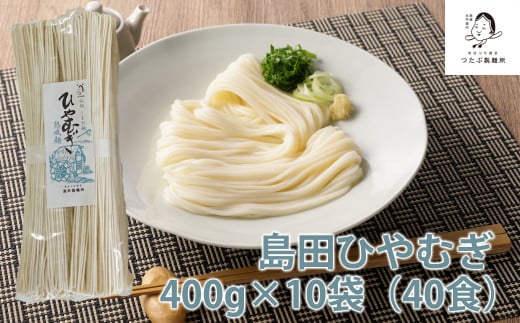 247.島田冷麦《大》10袋（40食分） 冷や麦 ひやむぎ 乾麺 島田麺 しまだ麺