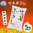 【ふるさと納税】【令和5年産】【無洗米】特別栽培米サキホコレ5kg×1　 米 精米 白米 ご飯 節水 環境 美味しい 安心 安全　お届け：11月下旬～発送