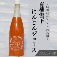 【有機JAS認証取得】有機雪下にんじんジュース 720ml×4本