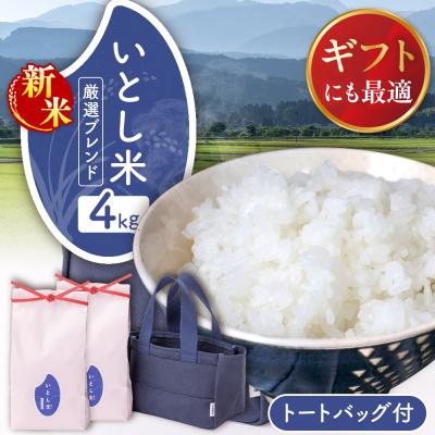 ふるさと納税 糸島市 いとし米 厳選ブレンド Premium Gift 2kg×2 ライスバッグ/三島商店[AIM081]