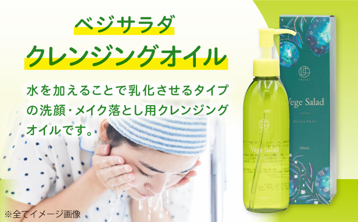 うちこコスメ ベジサラダ クレンジングオイル 200ml 1個 ／ 化粧品 メイク落とし コスメ 美容 人気 おすすめ 愛媛県 内子町 四国 【昭和刷子株式会社】 [BKAZ008]