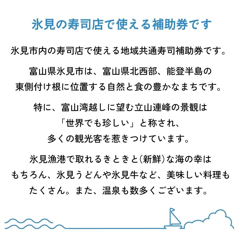 氷見市内共通寿司券 5,000円分 寿司 寿司屋 ランチ ディナー おすすめ グルメ 食体験  外食 贈り物 富山県 氷見市