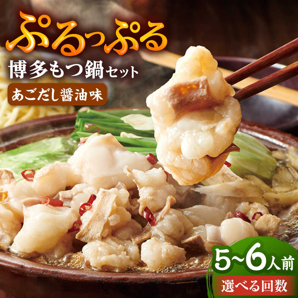 【ふるさと納税】 やまや 博多 もつ鍋セット 5-6人前 あごだし醤油味 【選べるお届け回数】吉富町/(株)やまやコミュニケーションズ[BGAH037] ホルモン 牛もつ鍋 牛もつ もつ鍋 鍋セット もつなべ 人気 おすすめ 本場 福岡 博多