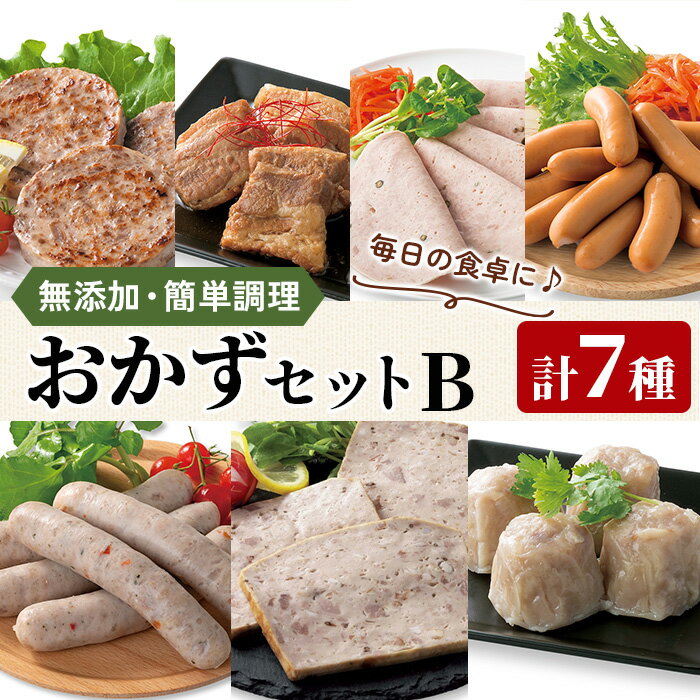 【ふるさと納税】≪館ヶ森高原豚≫ 簡単調理おかずセット B 計7種 ウインナー ソーセージ 焼売 ミートローフ 豚 豚肉 豚タン タン 豚角煮 時短 時短調理 レンチン 小分け 岩手県産 無添加 デリカ シャルキュトリ 【Ark館ヶ森】ichinoseki02002