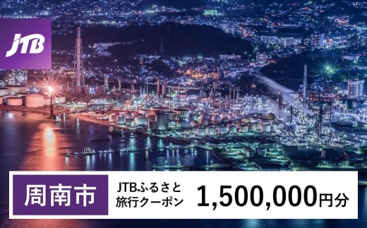 
                  【周南市】JTBふるさと旅行クーポン（1,500,000円分）有効期間3年（Eメール発行）｜旅行 トラベル 予約 国内旅行 JTB 宿泊 観光 体験 旅行券 宿泊券 旅行予約  ホテル 旅館 チケット 子供 子連れ カップル 家族 人気 おすすめ 旅行クーポン 店頭 オンライン ネット予約 電話 有効期間3年
                