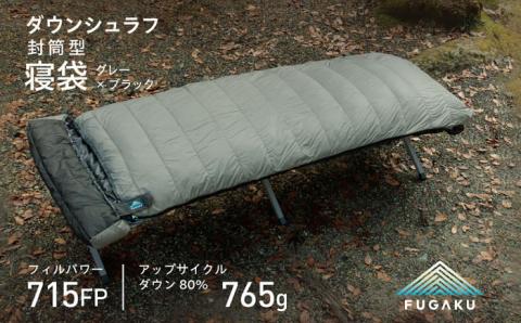 【FUGAKU】ENVELOPE SLEEPING BAG 封筒型寝袋 ダウンシュラフ （グレー×ブラック） 《壱岐市》【富士新幸九州】 シュラフ キャンプ アウトドア 寝袋 [JDH105]