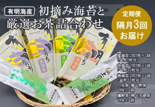 初摘み海苔と厳選お茶詰合わせ SC-YU【隔月3回定期便】【のり 有明海産 極上 嬉野茶 八女茶 厳選 煎茶 玉緑茶 ミネラル 天然塩】(H029116)