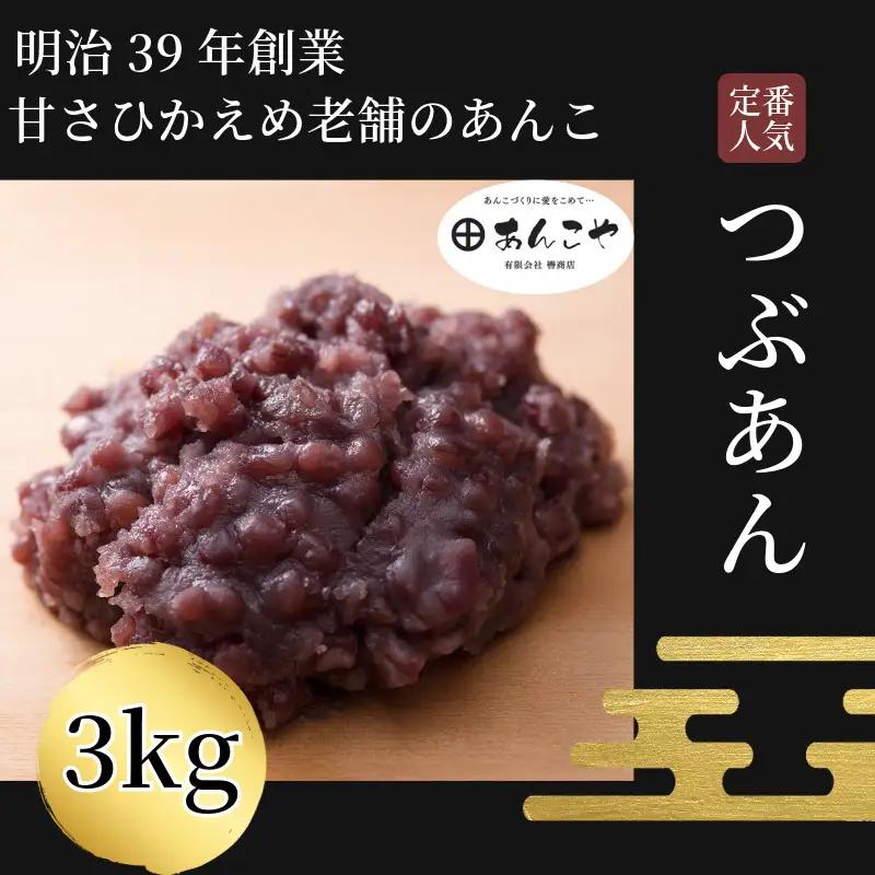 つぶあん 3kg あんこ つぶあん