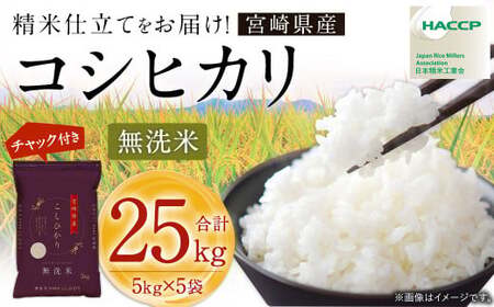 【無洗米】 ＜チャック付＞ 米 国産 令和7年産 コシヒカリ 宮崎県産（5kg×5） 