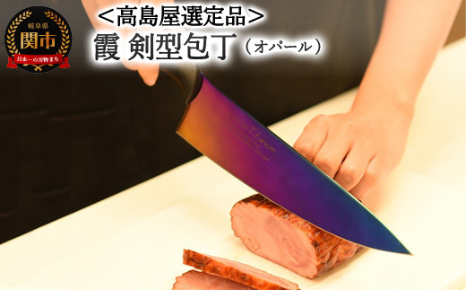 【59E1570】【高島屋選定品】＜SUMIKAMA (スミカマ)＞ 霞 剣型包丁（チタンコーティング）オパール