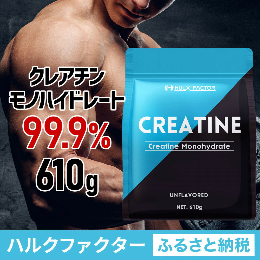 【ふるさと納税】ハルクファクター クレアチン モノハイドレート 610g 122食分 ピュア パウダー 無添加 サプリメント