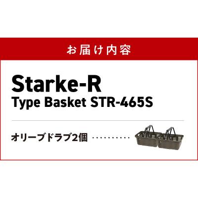 ふるさと納税 生駒市 収納バスケット　オリーブドラブ2個セット　Starke-R Type Basket STR-465s |  | 01