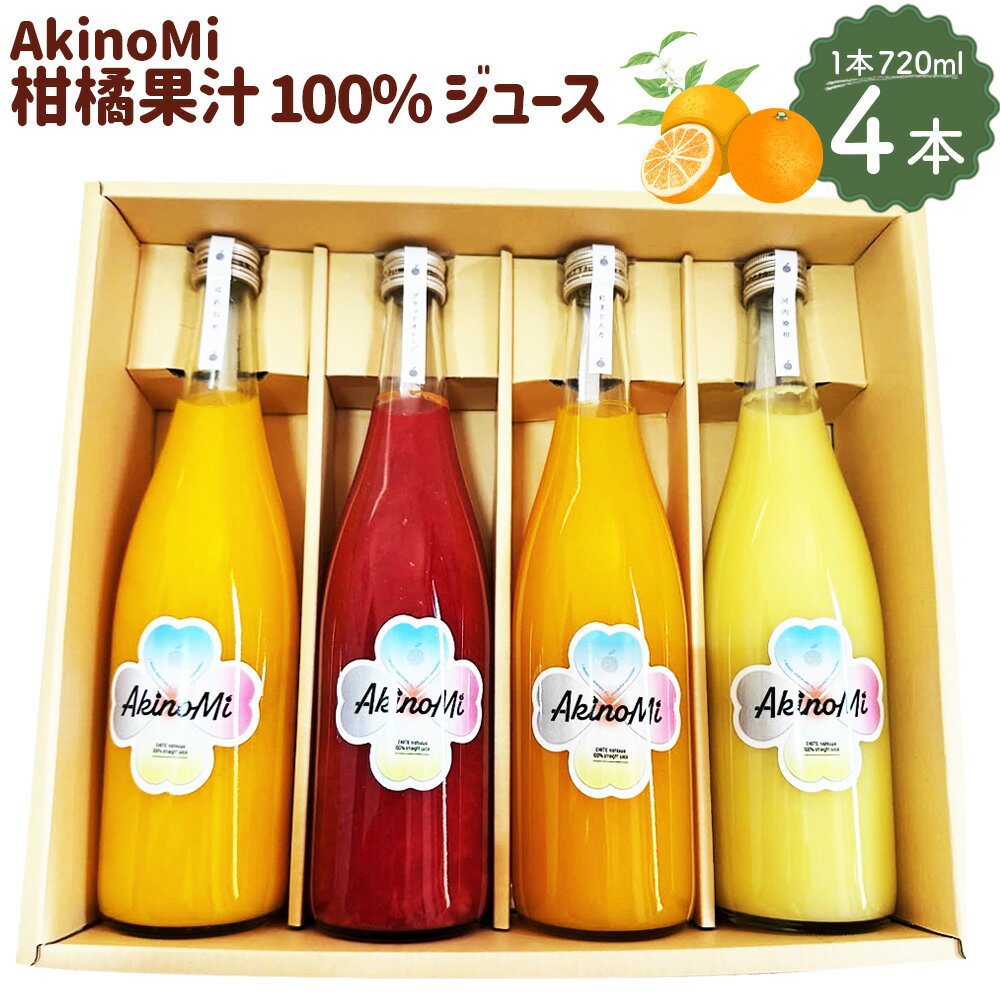 【ふるさと納税】AkinoMi 柑橘 果汁100% ジュース 720ml×4本セット ジュース 飲み比べ はれひめ 愛果28号 せとか ブラッドオレンジ モロ 河内晩柑 みかん 果物 フルーツ 送料無料 【2026年4月上旬より発送予定】【えひめの町（超）推し！（伊方町）】(531)