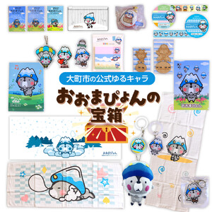 大町市の公式ゆるキャラ おおまぴょんの宝箱
