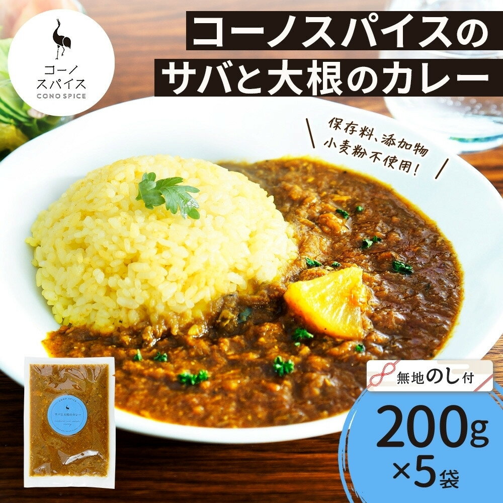 【ふるさと納税】《無地熨斗》 コーノスパイス サバと大根のカレー 200g×5パック スパイスカレー カレー さば サバ 鯖 大根 小麦粉不使用 グルテンフリー スパイシー カリー 冷凍 CONO SPICE コーノコーラ 送料無料 愛知県 名古屋市