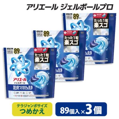 ふるさと納税 藤岡市 P&amp;G　アリエールジェルボールプロ　つめかえテラジャンボサイズ(89個入り)×3個