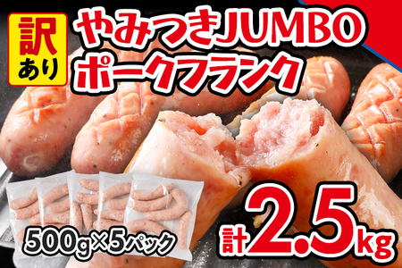 訳あり！やみつきJUMBOポークフランク！ 合計2.5kg！