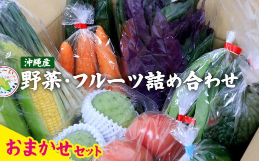 
沖縄産の野菜・フルーツ詰め合わせ＜おまかせセット＞
