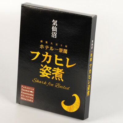 【ふるさと納税】カツオ出汁フカヒレ姿煮160g×2個セット【1611880】