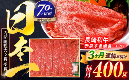 【3回定期便】長崎和牛 赤身すき焼き 400g【株式会社田中精肉店】[OCA022]