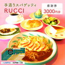 【ふるさと納税】手造りスパゲッティRUCCI　感謝券3000円　蟹江町