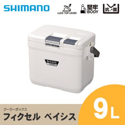 ふるさと納税 飯田市 シマノ フィクセル ベイシス 9L (ピュアホワイト) クーラーボックス